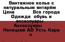 Винтажное колье с натуральным янтарём › Цена ­ 1 200 - Все города Одежда, обувь и аксессуары » Аксессуары   . Ненецкий АО,Усть-Кара п.